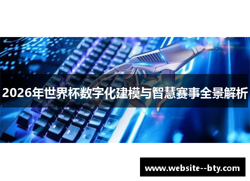 2026年世界杯数字化建模与智慧赛事全景解析