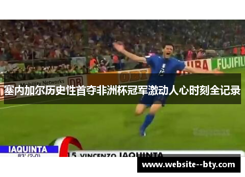 塞内加尔历史性首夺非洲杯冠军激动人心时刻全记录 塞内加尔历史性首夺非洲杯冠军激动人心时刻全记录