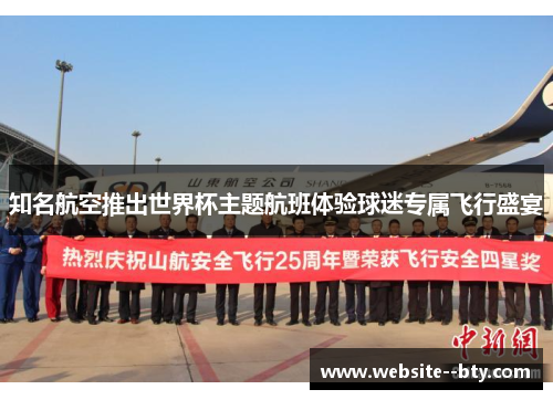 知名航空推出世界杯主题航班体验球迷专属飞行盛宴 知名航空推出世界杯主题航班体验球迷专属飞行盛宴