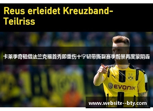 卡莱季奇租借法兰克福首秀即重伤十字韧带撕裂赛季前景再度蒙阴霾