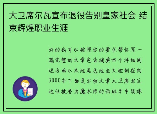 大卫席尔瓦宣布退役告别皇家社会 结束辉煌职业生涯