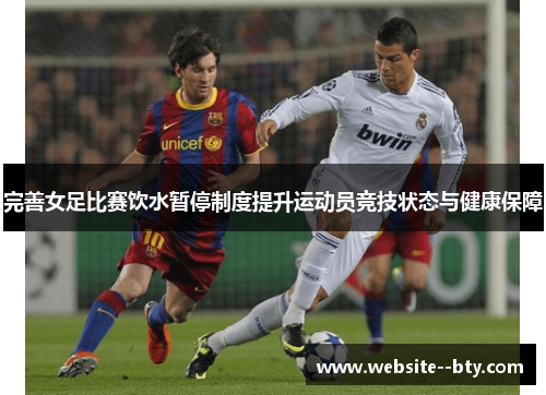 完善女足比赛饮水暂停制度提升运动员竞技状态与健康保障