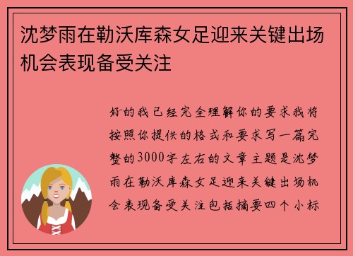 沈梦雨在勒沃库森女足迎来关键出场机会表现备受关注