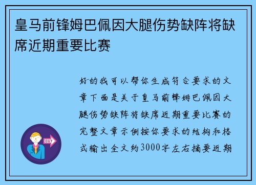 皇马前锋姆巴佩因大腿伤势缺阵将缺席近期重要比赛