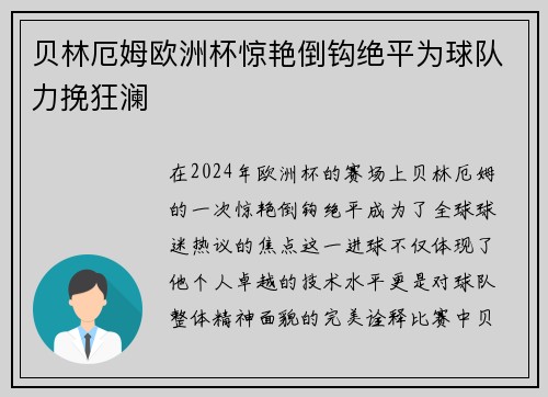贝林厄姆欧洲杯惊艳倒钩绝平为球队力挽狂澜