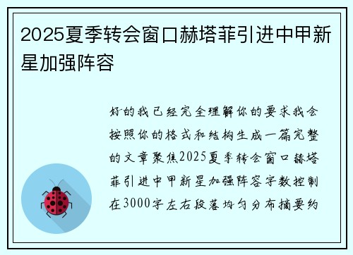 2025夏季转会窗口赫塔菲引进中甲新星加强阵容