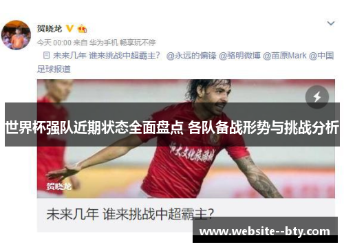 世界杯强队近期状态全面盘点 各队备战形势与挑战分析 世界杯强队近期状态全面盘点 各队备战形势与挑战分析