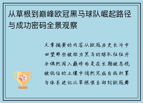 从草根到巅峰欧冠黑马球队崛起路径与成功密码全景观察 从草根到巅峰欧冠黑马球队崛起路径与成功密码全景观察