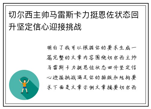 切尔西主帅马雷斯卡力挺恩佐状态回升坚定信心迎接挑战 切尔西主帅马雷斯卡力挺恩佐状态回升坚定信心迎接挑战