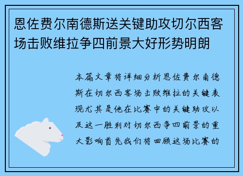 恩佐费尔南德斯送关键助攻切尔西客场击败维拉争四前景大好形势明朗 恩佐费尔南德斯送关键助攻切尔西客场击败维拉争四前景大好形势明朗