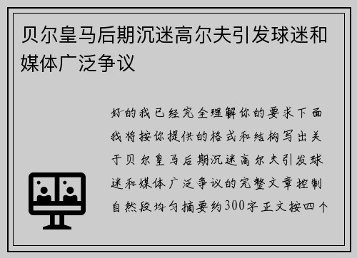 贝尔皇马后期沉迷高尔夫引发球迷和媒体广泛争议