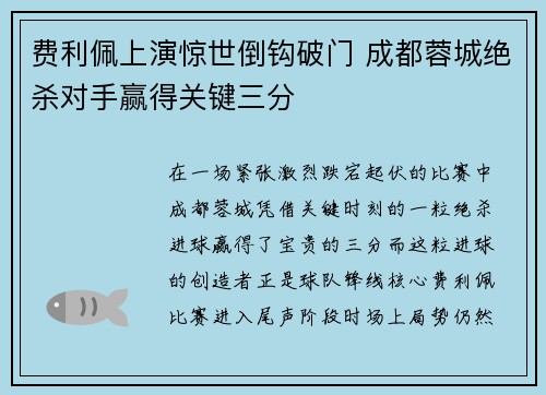 费利佩上演惊世倒钩破门 成都蓉城绝杀对手赢得关键三分 费利佩上演惊世倒钩破门 成都蓉城绝杀对手赢得关键三分