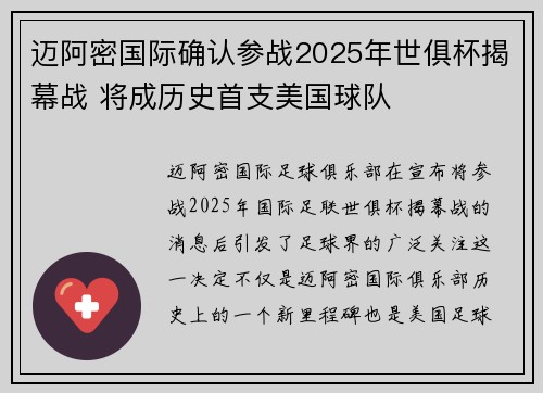 迈阿密国际确认参战2025年世俱杯揭幕战 将成历史首支美国球队