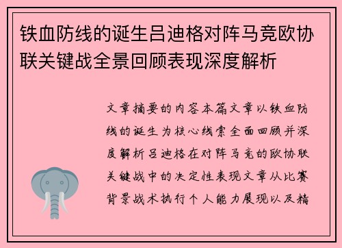 铁血防线的诞生吕迪格对阵马竞欧协联关键战全景回顾表现深度解析 铁血防线的诞生吕迪格对阵马竞欧协联关键战全景回顾表现深度解析