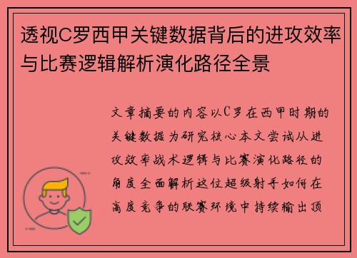 透视C罗西甲关键数据背后的进攻效率与比赛逻辑解析演化路径全景
