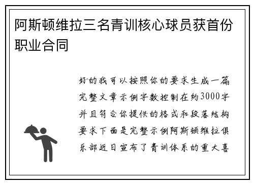 阿斯顿维拉三名青训核心球员获首份职业合同 阿斯顿维拉三名青训核心球员获首份职业合同