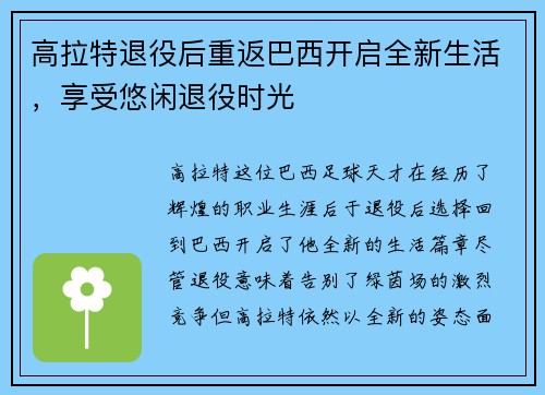 高拉特退役后重返巴西开启全新生活，享受悠闲退役时光