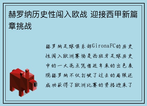 赫罗纳历史性闯入欧战 迎接西甲新篇章挑战 赫罗纳历史性闯入欧战 迎接西甲新篇章挑战