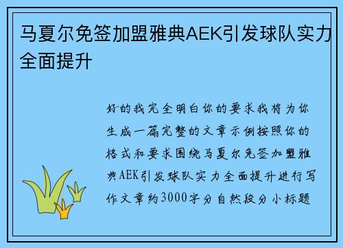 马夏尔免签加盟雅典AEK引发球队实力全面提升 马夏尔免签加盟雅典AEK引发球队实力全面提升