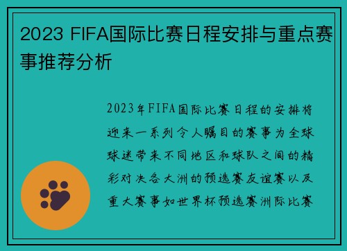 2023 FIFA国际比赛日程安排与重点赛事推荐分析