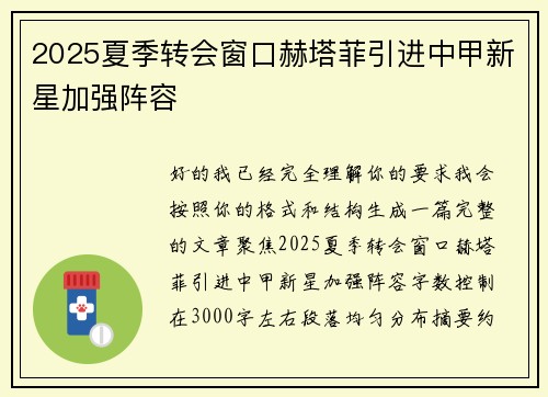 2025夏季转会窗口赫塔菲引进中甲新星加强阵容