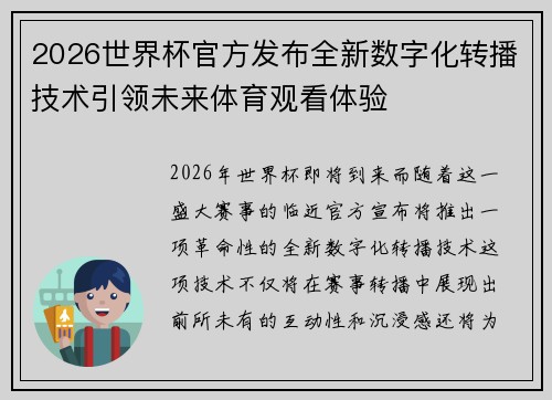 2026世界杯官方发布全新数字化转播技术引领未来体育观看体验 2026世界杯官方发布全新数字化转播技术引领未来体育观看体验