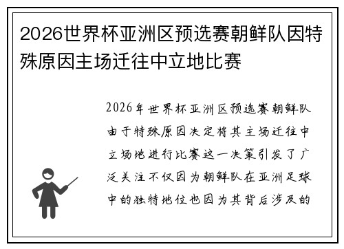 2026世界杯亚洲区预选赛朝鲜队因特殊原因主场迁往中立地比赛 2026世界杯亚洲区预选赛朝鲜队因特殊原因主场迁往中立地比赛