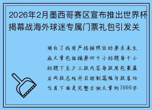 2026年2月墨西哥赛区宣布推出世界杯揭幕战海外球迷专属门票礼包引发关注