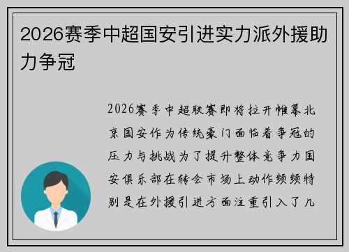 2026赛季中超国安引进实力派外援助力争冠 2026赛季中超国安引进实力派外援助力争冠