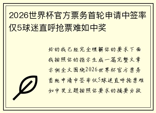 2026世界杯官方票务首轮申请中签率仅5球迷直呼抢票难如中奖 2026世界杯官方票务首轮申请中签率仅5球迷直呼抢票难如中奖