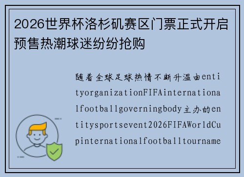 2026世界杯洛杉矶赛区门票正式开启预售热潮球迷纷纷抢购