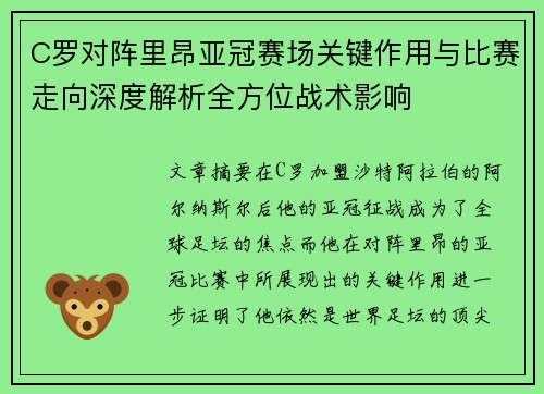 C罗对阵里昂亚冠赛场关键作用与比赛走向深度解析全方位战术影响 C罗对阵里昂亚冠赛场关键作用与比赛走向深度解析全方位战术影响
