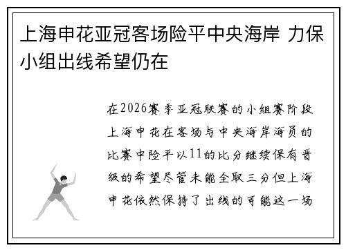 上海申花亚冠客场险平中央海岸 力保小组出线希望仍在 上海申花亚冠客场险平中央海岸 力保小组出线希望仍在