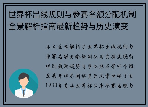 世界杯出线规则与参赛名额分配机制全景解析指南最新趋势与历史演变