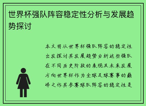 世界杯强队阵容稳定性分析与发展趋势探讨 世界杯强队阵容稳定性分析与发展趋势探讨