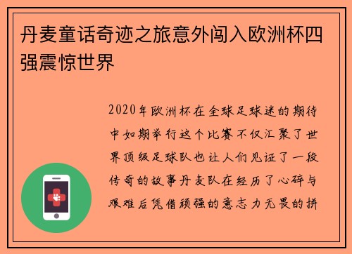 丹麦童话奇迹之旅意外闯入欧洲杯四强震惊世界 丹麦童话奇迹之旅意外闯入欧洲杯四强震惊世界
