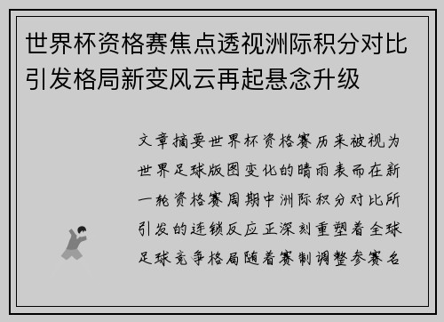 世界杯资格赛焦点透视洲际积分对比引发格局新变风云再起悬念升级 世界杯资格赛焦点透视洲际积分对比引发格局新变风云再起悬念升级