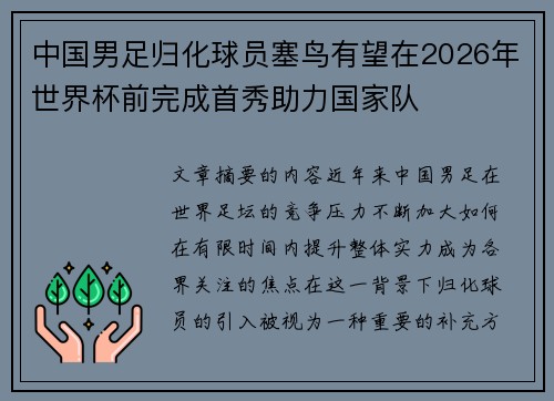 中国男足归化球员塞鸟有望在2026年世界杯前完成首秀助力国家队