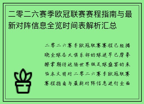 二零二六赛季欧冠联赛赛程指南与最新对阵信息全览时间表解析汇总 二零二六赛季欧冠联赛赛程指南与最新对阵信息全览时间表解析汇总