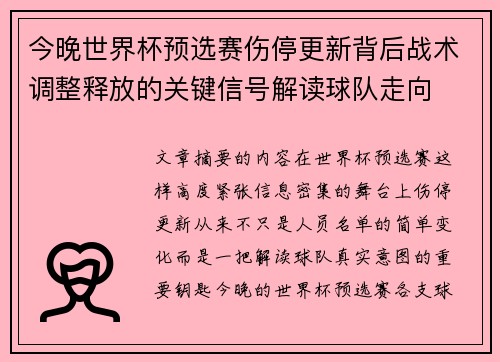 今晚世界杯预选赛伤停更新背后战术调整释放的关键信号解读球队走向 今晚世界杯预选赛伤停更新背后战术调整释放的关键信号解读球队走向