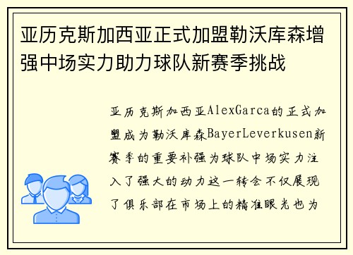 亚历克斯加西亚正式加盟勒沃库森增强中场实力助力球队新赛季挑战 亚历克斯加西亚正式加盟勒沃库森增强中场实力助力球队新赛季挑战