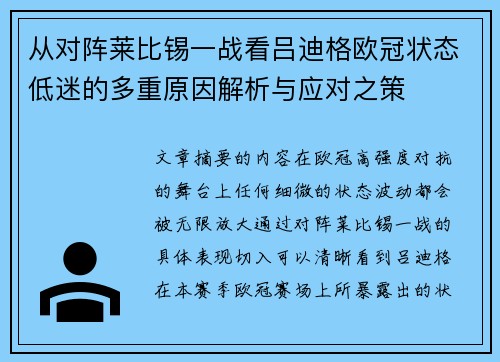 从对阵莱比锡一战看吕迪格欧冠状态低迷的多重原因解析与应对之策 从对阵莱比锡一战看吕迪格欧冠状态低迷的多重原因解析与应对之策