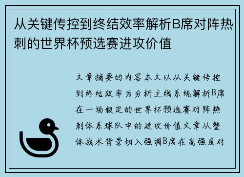 从关键传控到终结效率解析B席对阵热刺的世界杯预选赛进攻价值 从关键传控到终结效率解析B席对阵热刺的世界杯预选赛进攻价值