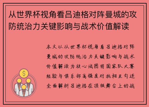 从世界杯视角看吕迪格对阵曼城的攻防统治力关键影响与战术价值解读