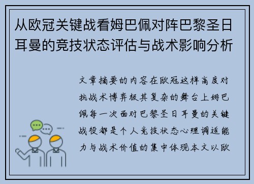 从欧冠关键战看姆巴佩对阵巴黎圣日耳曼的竞技状态评估与战术影响分析