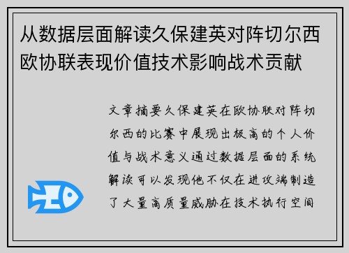 从数据层面解读久保建英对阵切尔西欧协联表现价值技术影响战术贡献 从数据层面解读久保建英对阵切尔西欧协联表现价值技术影响战术贡献