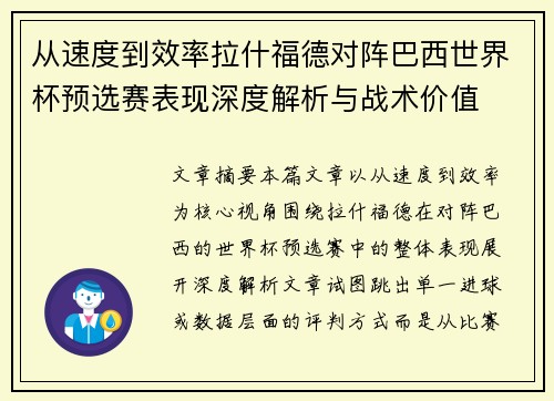 从速度到效率拉什福德对阵巴西世界杯预选赛表现深度解析与战术价值 从速度到效率拉什福德对阵巴西世界杯预选赛表现深度解析与战术价值
