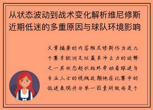 从状态波动到战术变化解析维尼修斯近期低迷的多重原因与球队环境影响