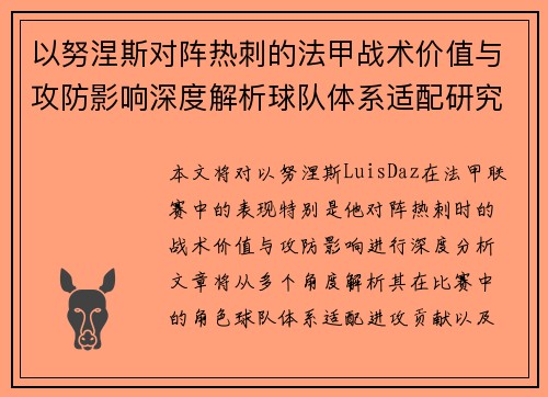 以努涅斯对阵热刺的法甲战术价值与攻防影响深度解析球队体系适配研究 以努涅斯对阵热刺的法甲战术价值与攻防影响深度解析球队体系适配研究