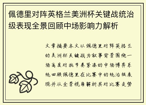 佩德里对阵英格兰美洲杯关键战统治级表现全景回顾中场影响力解析 佩德里对阵英格兰美洲杯关键战统治级表现全景回顾中场影响力解析